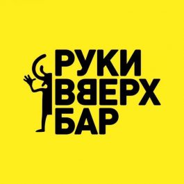 Заведение Руки Вверх Бар