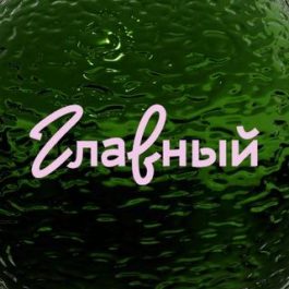 Заведение ГЛАВНЫЙ гастромолл