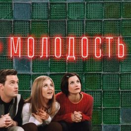 Заведение Молодость