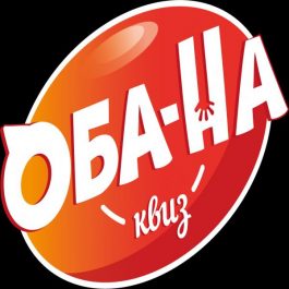 Квиз Obana club СССР турнир