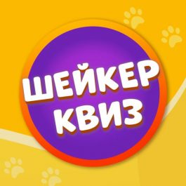 Квиз Шейкер квиз ТЕЛЕКВИЗ #23