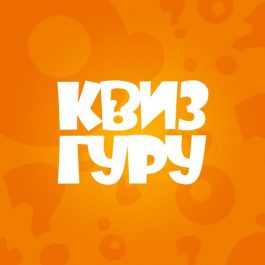 Квиз Квиз Гуру  Классика