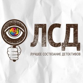 Квиз ЛСД Дело №9 "Смертельный подарок"