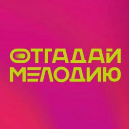 Квиз Отгадай Мелодию  Лучшие русские хиты