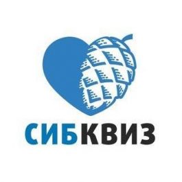 Квиз СибКвиз #52