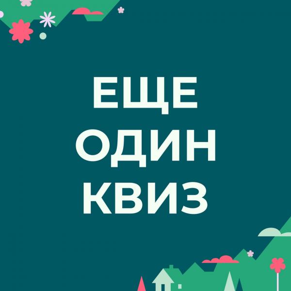 Организатор Еще один квиз
