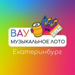 Квиз Вау Музыкальное Лото Вау Музыкальное лото. Русские хиты караоке