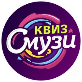 Квиз Смузи Сваты №2