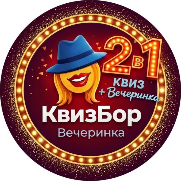 Организатор КвизБор