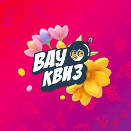 Квиз Вау квиз Угадай кино, музыка, сериалы. 100 вопросов